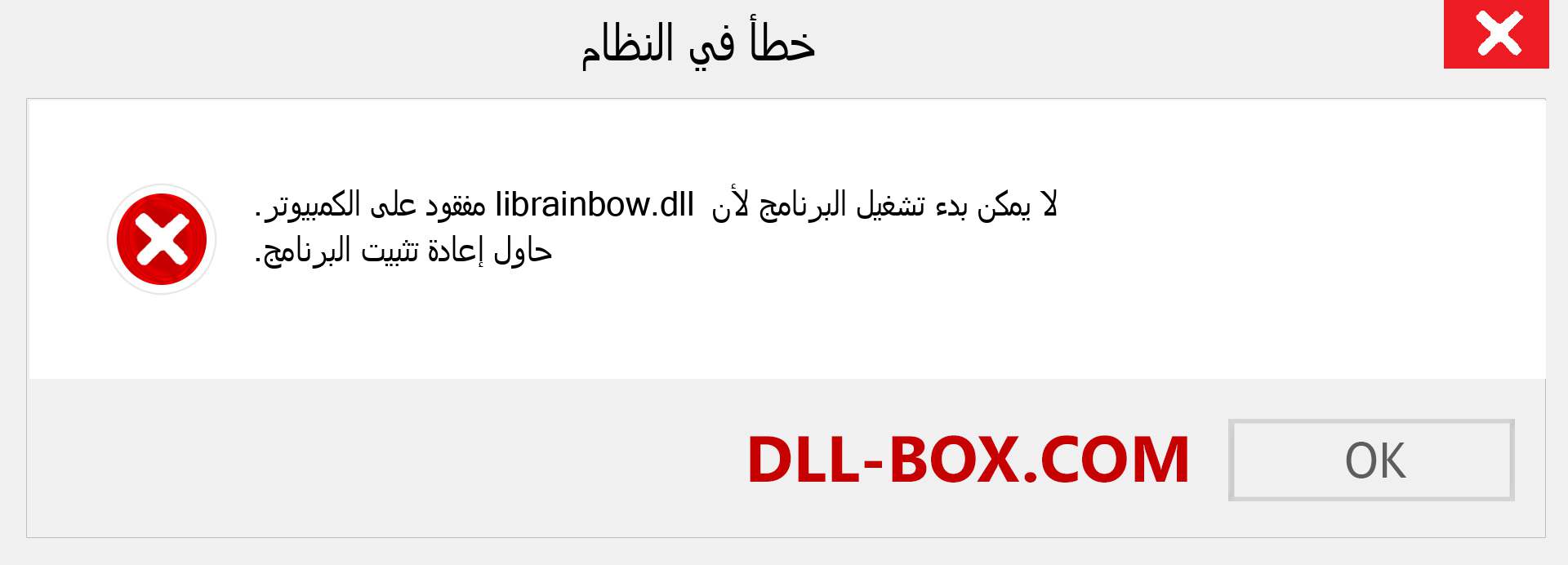 ملف librainbow.dll مفقود ؟. التنزيل لنظام التشغيل Windows 7 و 8 و 10 - إصلاح خطأ librainbow dll المفقود على Windows والصور والصور