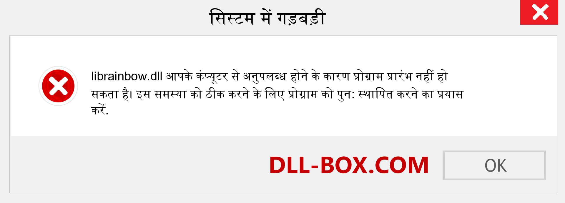 librainbow.dll फ़ाइल गुम है?. विंडोज 7, 8, 10 के लिए डाउनलोड करें - विंडोज, फोटो, इमेज पर librainbow dll मिसिंग एरर को ठीक करें