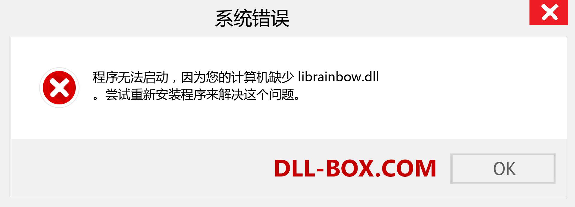 librainbow.dll 文件丢失？。 适用于 Windows 7、8、10 的下载 - 修复 Windows、照片、图像上的 librainbow dll 丢失错误